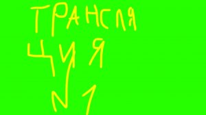 Трансляция № 1: музон.