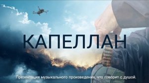 Песня "КАПЕЛЛАН"