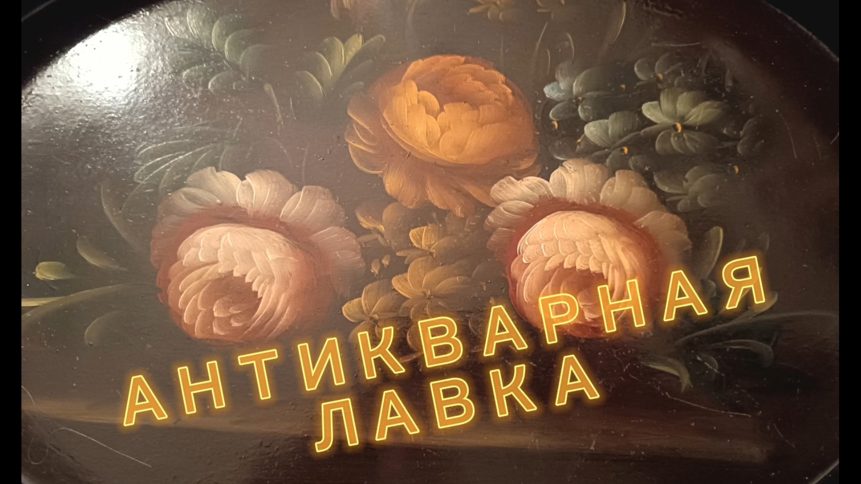 АНТИКВАРНАЯ ЛАВКА🕸 КОЛЛЕКЦИЯ ЧАЙНЫХ ТРИО смотреть онлайн