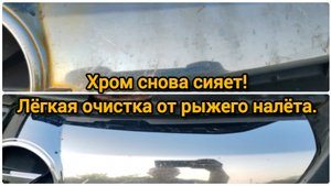 Хром снова сияет! Лёгкая очистка от рыжего налёта своими руками