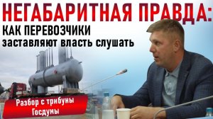Негабаритная правда: КАК ПЕРЕВОЗЧИКИ заставляют власть слушать. Разбор с трибуны Госдумы