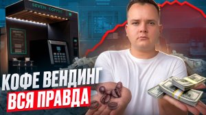 ВСЯ ПРАВДА О БИЗНЕСЕ НА КОФЕЙНЕ САМООБСЛУЖИВАНИЯ. Сколько заработал?