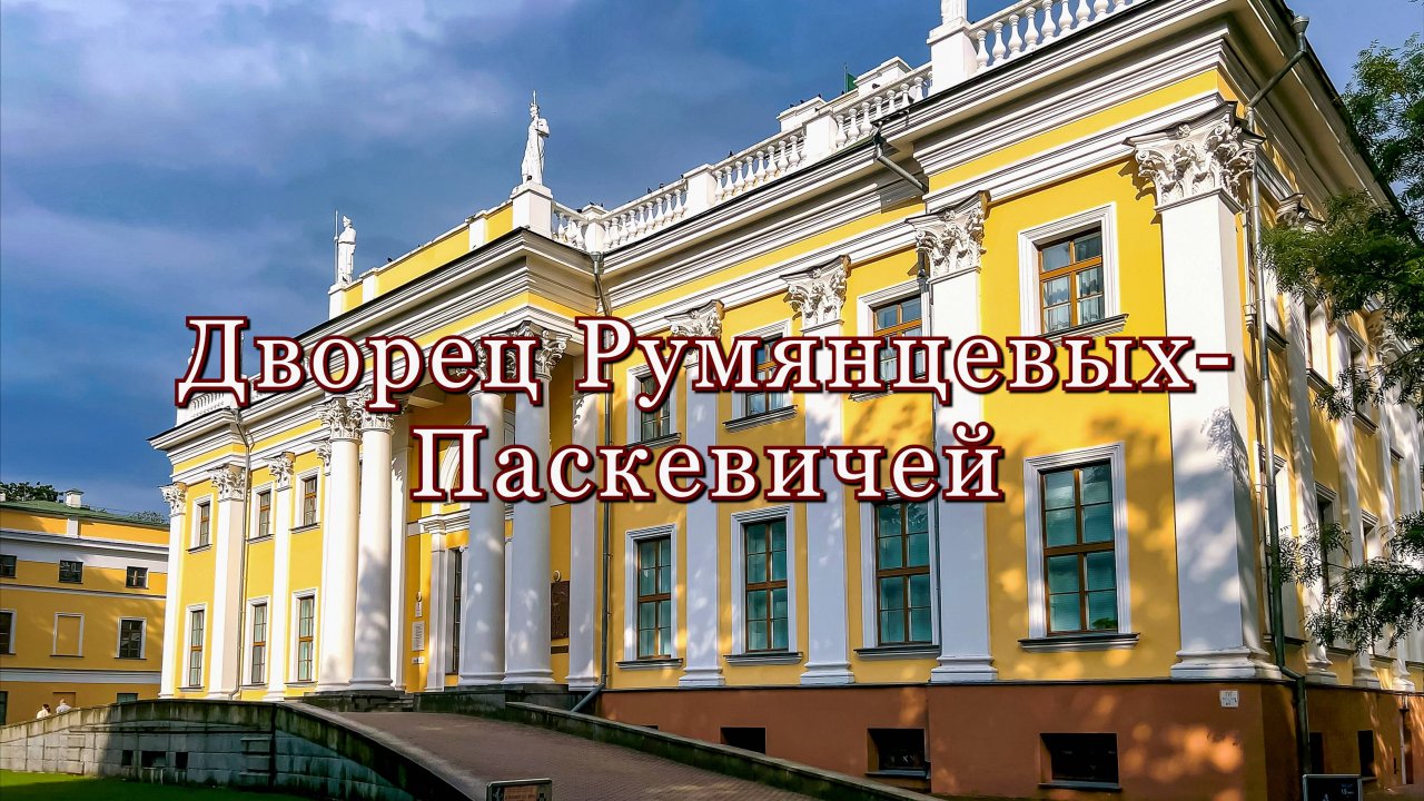 Дворец Румянцевых-Паскевичей, г. Гомель, Беларусь, июнь 2025 смотреть онлайн