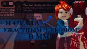 СТАЛА УЖАСНЫМ "БЕКОНОМ" В ММ2|| ЧТО? ЧТО? АГРО? ДА. ДА. ТУТ🔥))) Я АГРО?
