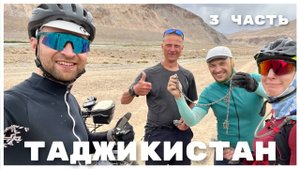 ВЕЛОПУТЕШЕСТВИЕ НА ПАМИР. ТАДЖИКИСТАН - КЫРГЫЗСТАН - УЗБЕКИСТАН. 3 часть.