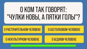 Только 1 из 10 знает эти ответы! Проверьте свою эрудицию!