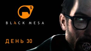 Black Mesa. Шпиль (часть 30)