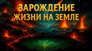 Зарождение жизни От первичного бульона до первого живого организма Истории на ночь