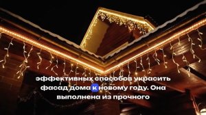 Новогодняя подсветка дома | Уличная бахрома IP65