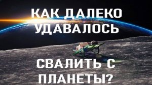 Самый далёкий полёт человека от Земли!