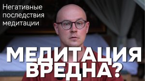 Почему медитация может навредить: что говорят исследования?
