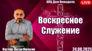 Пастор Ваган Погосян |Вопреки всему