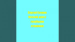 Сергей Есенин Низкий дом с голубыми ставнями