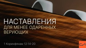 1 Коринфянам 12:14-20. Наставления для менее одаренных верующих | Андрей Вовк | Слово Истины
