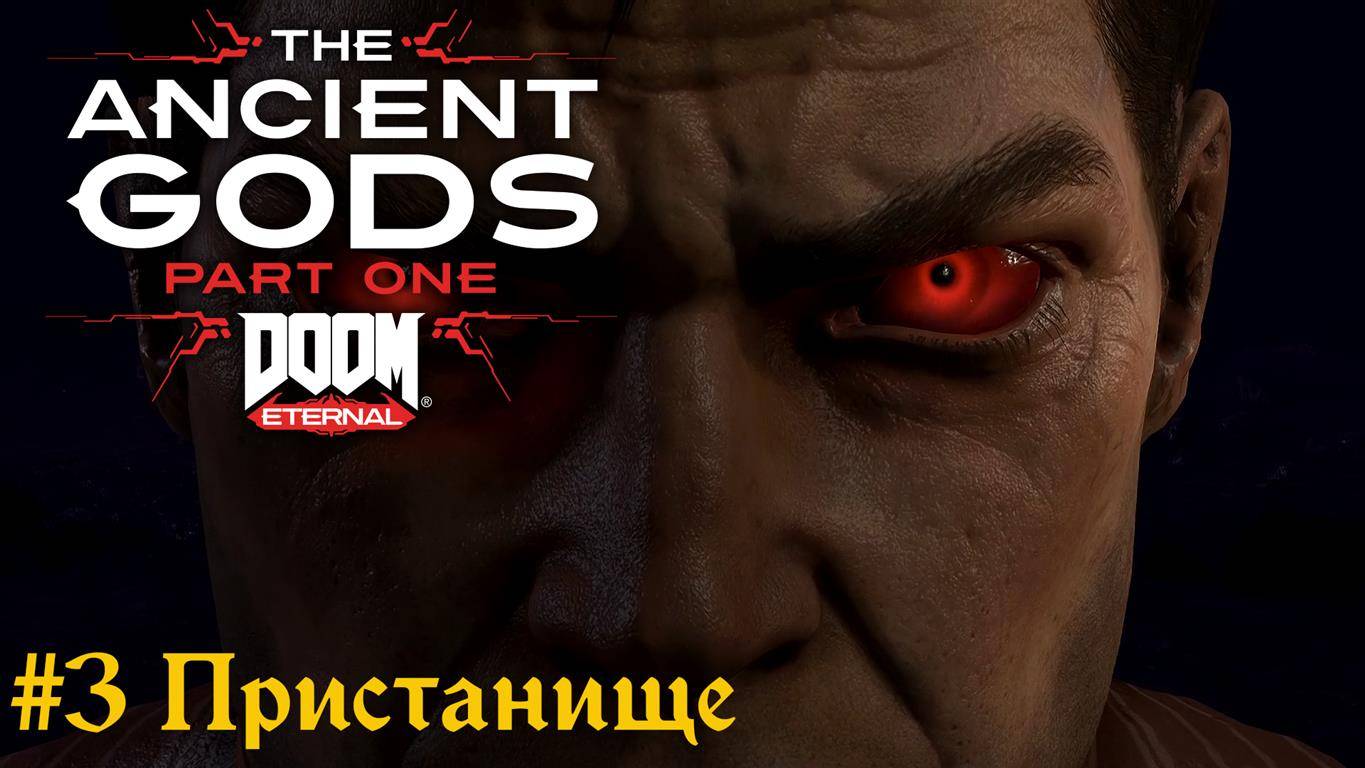 Doom Eternal: The Ancient Gods #3 Пристанище