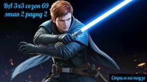 SWGOH ВА 3х3 сезон 69 этап 2 раунд 2 + Raid "Order 66" и TB RoE Third Sister (23.08.25)