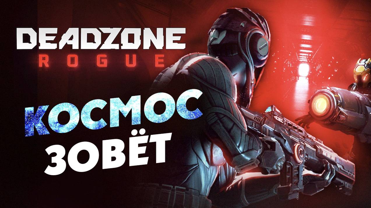 Космический рогалик Deadzone Rogue (шутер)