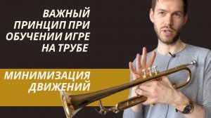 Уроки трубы и ПРИНЦИП минимизации движений