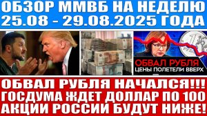 Гигантский обзор рынка / Обвал рубля начался! Госдума ждёт доллар по 100 / Акции Рф будут ниже!