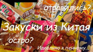 Вкусно или ужасно? Пробуем странные закуски и сладости из Китая!(Первый обзор)