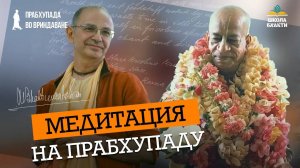 Бхакти Вигьяна Госвами о явлении Кришны и Прабхупады. Молитва Акруры. О вере, предании и жажде Бога