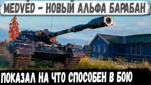 Medvěd ● Новый АЛЬФА-БАРАБАН в деле! Вот на что способен этот танк в бою