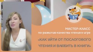 Мастер-класс по развитию качества чтения 23 августа