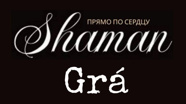 SHAMAN - Прямо по сердцу - Ирландская любовь