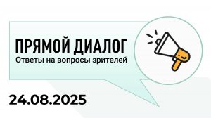 Прямой диалог - ответы на вопросы зрителей 24.08.2025, инвестиции
