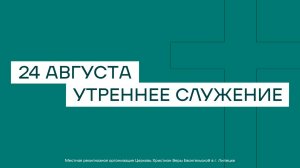 24 августа. МРО Церковь Христиан Веры Евангельской в Г. Липецке