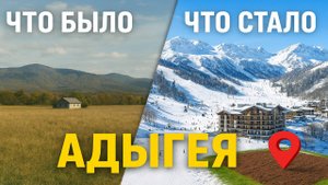 АДЫГЕЯ: НОВЫЙ КУРОРТ, ИНВЕСТИЦИИ И РОСТ ЦЕН НА ЗЕМЛЮ!
