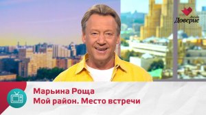 Мой район. Место встречи. Марьина Роща — Москва. Доверие