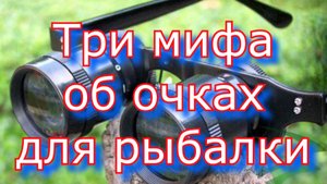 Специализированные очки для рыбалки. Советы по рыбалке.