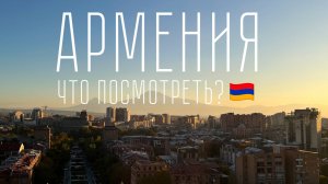 Армения и её лучшие места: Ереван, Гюмри, Дилижан и не только