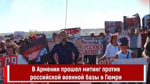 В Армении прошел митинг против российской военной базы в Гюмри