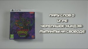 Пару слов о Teenage Mutant Ninja Turtles Mutants Unleashed