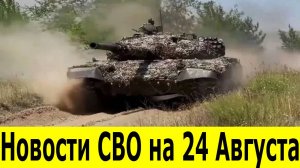 Новости СВО на 24 Августа. Боевые сводки с фронта. Последние новости на 24.08.2025. Война на Украине