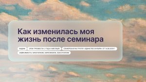 «Как изменилась моя жизнь после семинара», Вадим