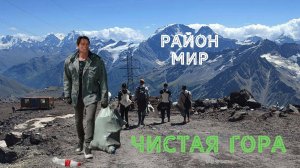 Район Мир - Чистая гора