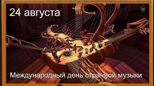 24.08.25 - Международный День странной музыки