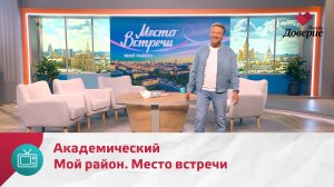 Мой район. Место встречи. Академический — Москва. Доверие