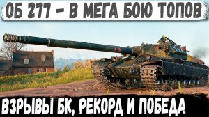 Об 277 ● Взрыв БК - Рекорд и невероятная победа в битве топов на советском танке!