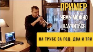 ПРИМЕР Чему можно научиться на трубе за 1-3 года с нуля? Юрий 43 года