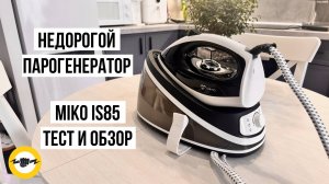 Парогенератор для одежды MIKO IS85 | Обзор, тест и личный опыт использования