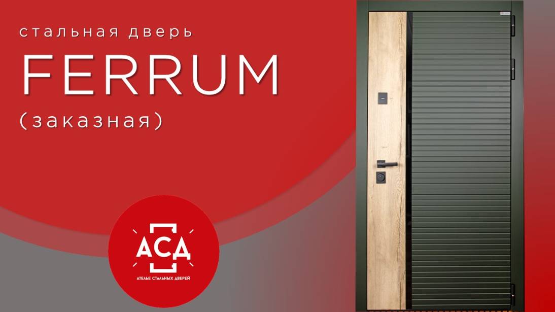 Ferrum - новинка в заказной программе АСД. Стальная дверь в современном исполнении смотреть онлайн