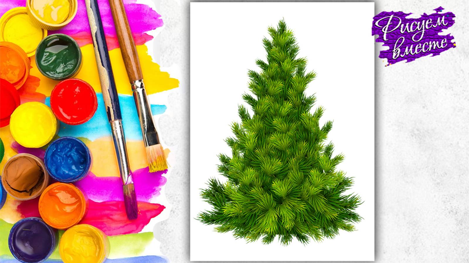 Как научиться рисовать ЁЛКУ - пошаговый урок рисования для детей смотреть онлайн