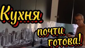 Кухня почти собрана. А я отдыхаю!