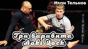 Иван Тельнов - три варианта Aoki Lock