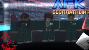 Игра в кальмара в роблоксе