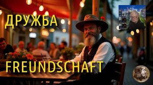 Русский немец из Германии